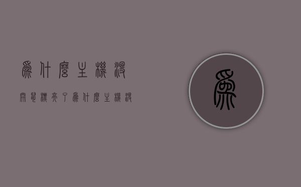 为什么主机没开鼠标亮了（为什么主机没开鼠标亮了屏幕），主机未开启鼠标却亮起（屏幕亮起原因解析），主机未启动鼠标却亮起，屏幕亮起原因解析及解析