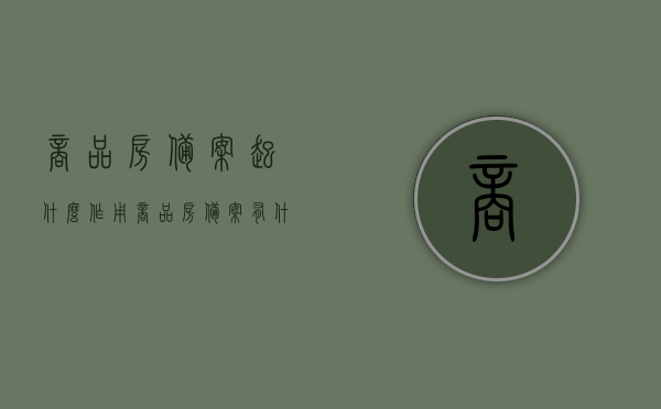 商品房备案起什么作用（商品房备案有什么用），商品房备案的作用与意义解析，商品房备案的作用与意义深度解析，保障购房安全，维护合法权益的重要性解析。，商品房备案的作用与意义深度解析，保障购房安全，维护合法权益的关键环节。