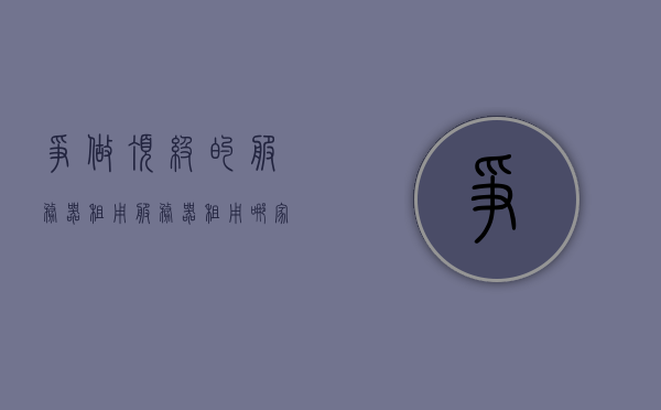 争做顶级的服务器租用（服务器租用哪家最好），顶级服务器租用，如何选择最佳服务提供商？ 第1张