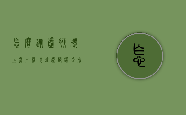 怎么从虚拟机上看主机地址（虚拟机查看本机ip地址用什么命令），虚拟机上查看主机地址的方法及命令解析，如何获取虚拟机本机IP地址