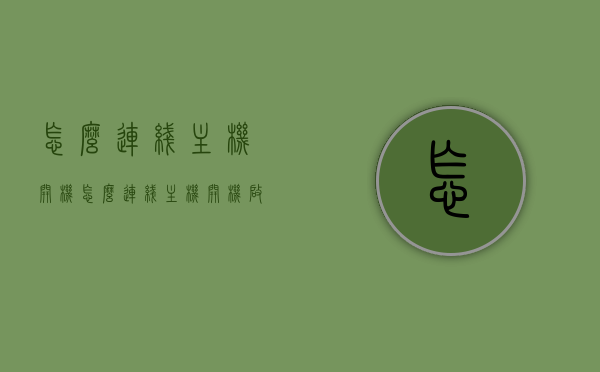 怎么连线主机开机（怎么连线主机开机启动），如何连接主机并启动开机程序？，如何连接主机并启动开机程序？详细步骤解析，如何连接主机并启动开机程序？详细步骤解析与操作指南，如何连接主机并启动开机程序？详细步骤解析与操作指南大全