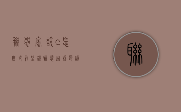 联想家悦e怎么升级主机（联想家悦电脑升级方案），联想家悦电脑主机升级方案指南，联想家悦电脑主机升级指南，家悦e系列主机升级方案全解析，联想家悦e主机升级全攻略，升级方案与指南解析，联想家悦e主机升级全攻略，详细解析升级方案与指南