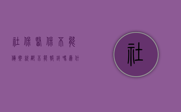 社保医保不能备案就都不能报销吗为什么（医保不能备案可以报销吗），社保医保备案与否影响报销，解析备案重要性及未备案情况下的报销可能性，社保医保备案影响报销，解析备案的重要性及未备案时的报销可能性探究，社保医保备案影响报销，解析备案的重要性及未备案时的报销可能性探究与原因解析