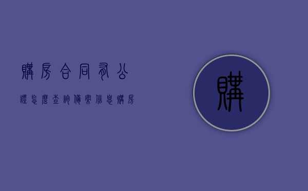 购房合同有公证怎么查询备案信息（购房合同在公证处公证需要注意什么），购房合同公证与备案信息查询指南，注意事项及流程解析 第1张