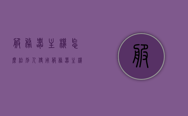 服务器主机怎么给别人使用（服务器主机怎么连接电脑），如何共享服务器主机并连接电脑使用指南，服务器主机共享与连接电脑使用指南，如何给别人使用及连接电脑操作详解，服务器主机共享与连接电脑使用指南，详细教程及操作详解