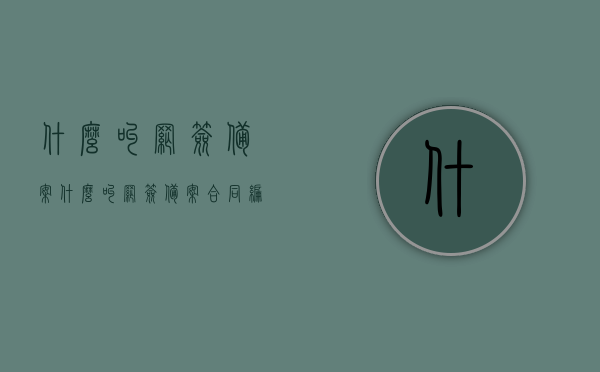 什么叫网签备案（什么叫网签备案合同编号），网签备案及合同编号详解，一网打尽，让你了解全过程！，网签备案及合同编号详解，从概念到实践，全程解读助你明晰了解！，全程解读，网签备案及合同编号详解，从概念到实践，让你明晰了解网签备案全过程！，全程解读，网签备案及合同编号概念与实践详解，一网打尽助你明晰了解网签全过程！