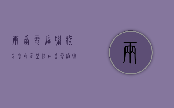 两台电脑联机怎么设置主机（两台电脑联机怎么设置主机不同），如何设置两台电脑联机的主机（含不同设置方法），两台电脑联机主机设置详解（含不同设置方法），两台电脑联机主机设置详解，不同设置方法与注意事项，两台电脑联机主机设置指南，详解不同设置方法与注意事项，两台电脑联机主机设置详解，不同设置方法与注意事项指南