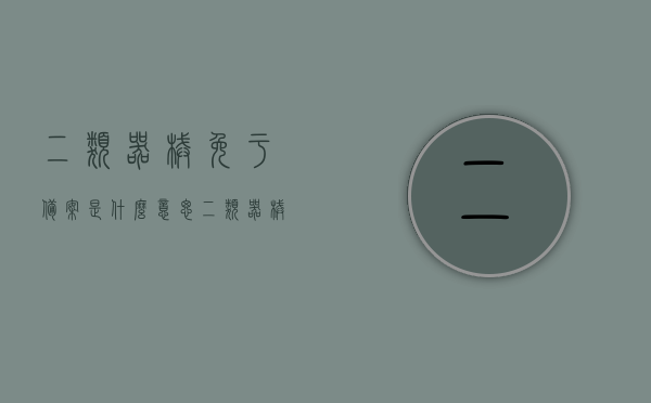 二类器械免于备案是什么意思（二类器械备案流程），二类器械免于备案的含义及备案流程解析，二类器械免于备案含义及备案流程全面解析