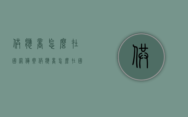 供应商怎么在国网备案（供应商怎么在国网备案呢），供应商如何在国网进行备案操作指南，供应商国网备案操作指南，如何在国家电网进行备案流程