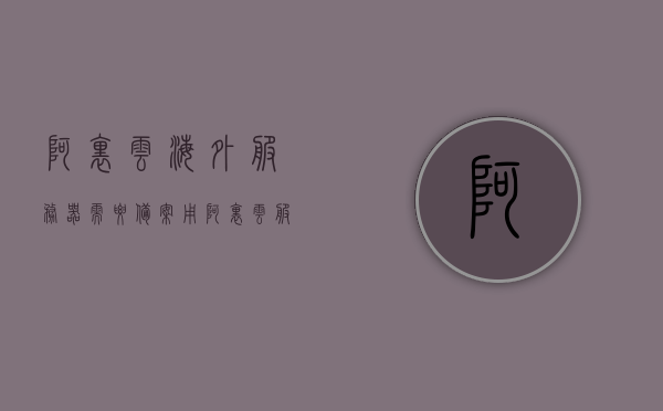 阿里云海外服务器需要备案（用阿里云服务器必须备案么），阿里云海外服务器备案须知，是否需要备案？，阿里云海外服务器备案须知，是否需要备案及备案流程解读，阿里云海外服务器备案须知，是否需要备案及备案流程解读