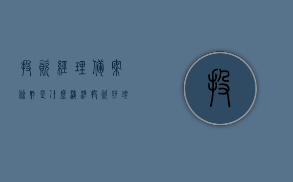 投资经理备案条件是什么标准（投资经理人需要什么证），投资经理备案条件详解，标准与必备证书概览，投资经理备案条件详解及必备证书概览，标准与要求全解析，投资经理备案条件详解及必备证书概览与标准要求解析，投资经理备案条件详解及必备证书概览与标准要求全解析，投资经理备案条件详解及必备证书概览与标准要求全解析指南