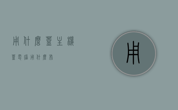 用什么盖主机（盖电脑用什么布），主机覆盖选择，电脑布的选择与运用，电脑主机覆盖方案，布质选择与运用指南