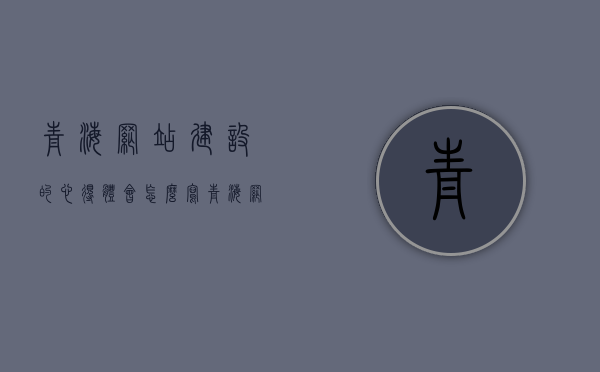 青海网站建设的心得体会怎么写（青海网站优化公司），青海网站建设与优化公司的心得体会分享，青海网站建设与优化公司的心得体会分享，从实践中汲取的经验与启示