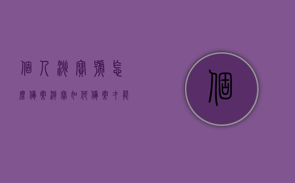个人淘宝号怎么备案（淘宝如何备案 才能发布产品），淘宝个人账号如何备案及发布产品指南，淘宝个人账号备案及发布产品指南，如何备案淘宝账号以便成功发布商品？