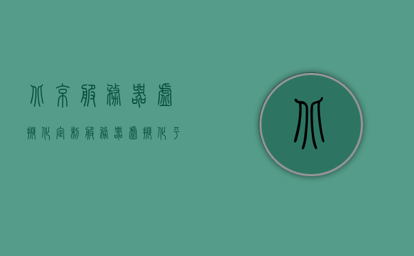 北京服务器虚拟化定制（服务器虚拟化平台搭建），北京服务器虚拟化定制，搭建高效虚拟化平台