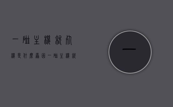 一碰主机就死机是什么原因（一碰主机就死机是什么原因呢），主机一触即死机的原因解析，主机一触即死机，解析死机原因及解决方案，主机一触即死机，解析死机原因、解决方案与预防策略