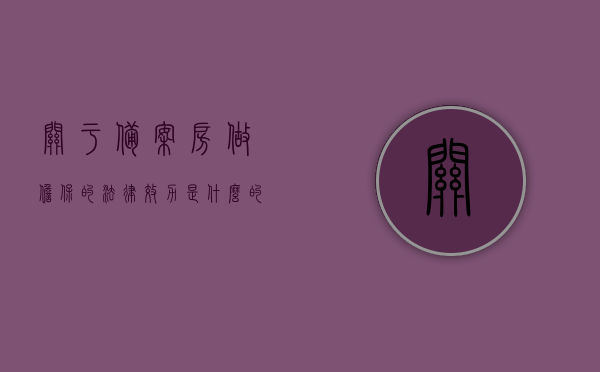 关于备案房做担保的法律效力是什么的信息，备案房做担保的法律效力解析，备案房做担保的法律效力解析与探讨，备案房担保的法律效力解析及探讨