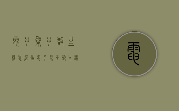 电子架子鼓主机怎么调（电子架子鼓主机怎么调音量），电子架子鼓主机音量调节指南，步骤与技巧，电子架子鼓主机音量调节详解，步骤、技巧与指南，电子架子鼓主机音量调节详解，步骤、技巧与指南大全