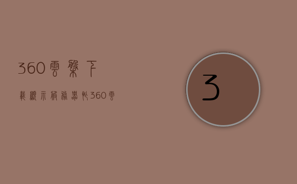 360云盘下载显示服务器忙（360云盘文件下载失败），360云盘下载问题解析，服务器繁忙导致文件下载失败，解析360云盘下载问题，服务器繁忙导致的文件下载失败解析，解析360云盘下载问题，服务器繁忙导致的文件下载失败详解 第1张