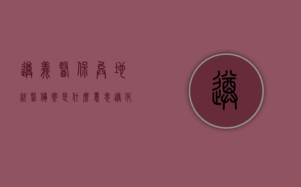 遵义医保异地就医备案是什么意思（遵化市医保异地就医备案），遵义医保异地就医备案详解，异地就医如何备案？遵化医保异地就医备案指南！，遵义医保异地就医备案详解，备案流程、意义及指南（遵化市医保异地就医备案），遵义医保异地就医备案详解，备案流程、意义及指南（遵化市医保异地就医备案全攻略），遵义医保异地就医备案详解，备案流程、意义及指南（遵化市医保异地就医备案全攻略），遵义医保异地就医备案详解，备案流程、意义及指南（遵化市医保异地就医备案全攻略）