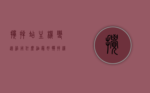 搅拌站主机变速箱用什么油最好（搅拌机变速箱配件），搅拌站主机变速箱最佳润滑油选择及搅拌机变速箱配件解析，搅拌站主机变速箱润滑油选择与搅拌机变速箱配件解析，哪种油最佳？
