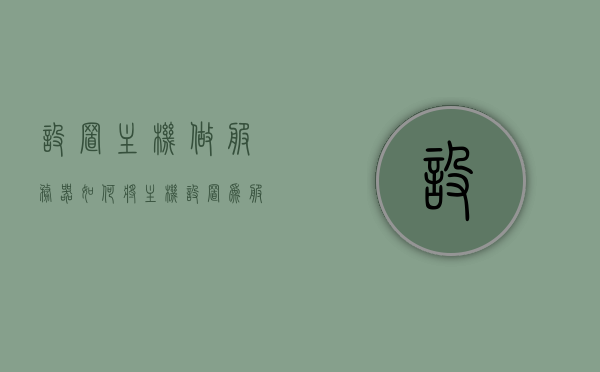 设置主机做服务器（如何将主机设置为服务器），如何将主机设置为服务器，详细步骤与操作指南