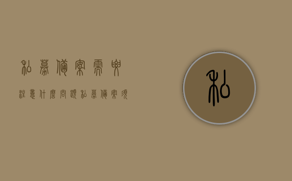 私募备案需要注意什么问题（私募备案须知2020年4月），私募备案须知（重点问题及注意事项解析，2020年4月版），私募备案须知（重点问题及注意事项解析，附最新问题解析版），私募备案须知（重点问题及注意事项解析与最新问题解析版，附详细解读），私募备案须知（重点问题及注意事项解析与最新问题解析版，附详细解读及解读版）