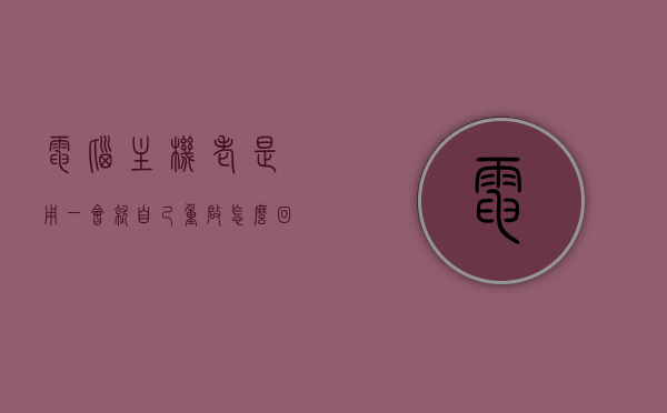 电脑主机老是用一会就自己重启怎么回事儿（电脑主机开始一会又自己停了是怎么回事），电脑主机频繁自动重启与停机问题解析，电脑主机频繁自动重启与停机问题解析及解决方法探讨，电脑主机频繁自动重启与停机问题解析及解决方法探讨全攻略，电脑主机频繁自动重启与停机问题解析及全攻略解决方法探讨，电脑主机频繁自动重启与停机问题解析及解决方法全攻略探讨
