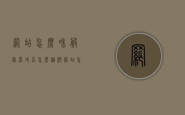 网站怎么和服务器域名怎么捆绑（网站怎么链接服务器），如何绑定网站与服务器域名并实现网站链接服务器？，如何绑定网站与服务器域名并实现网站链接服务器的详细步骤，如何绑定网站与服务器域名，详细步骤及实现网站链接服务器的方法指南