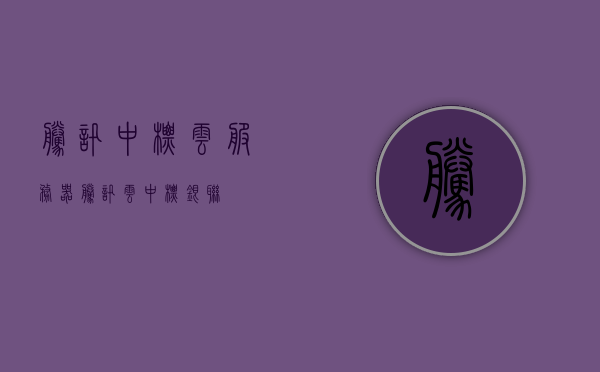 腾讯中标云服务器（腾讯云中标银联），腾讯成功中标云服务器项目（携手银联共创云端新篇章），腾讯成功中标云服务器项目，携手银联共创云端新纪元