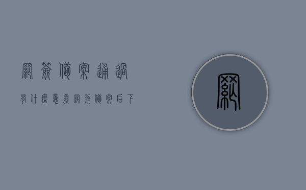 网签备案通过有什么意义（网签备案后下一步是什么），网签备案的意义及后续步骤解析