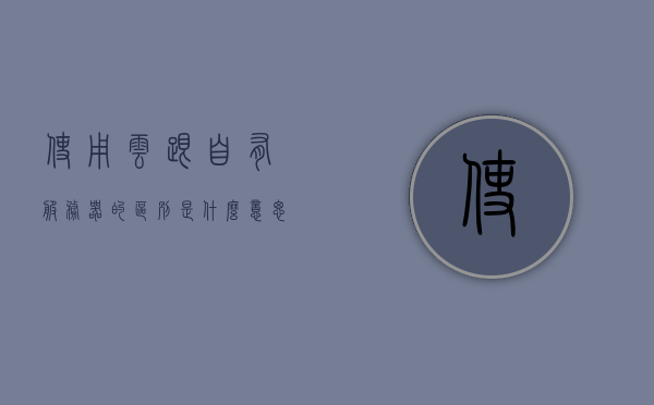 使用云跟自有服务器的区别是什么意思（服务器和私有云），使用云与自有服务器的区别解析，服务器与私有云的对比与意义