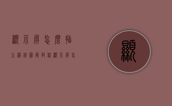 显示屏怎么插主机线图解教程（显示屏怎么插主机线图解教程），图解教程，如何正确连接显示屏与主机线？，图解教程，如何正确连接显示屏与主机线？详细步骤解析连接过程！，图解教程，如何正确连接显示屏与主机线——详细步骤解析连接过程！，图解教程，如何正确连接显示屏与主机线——详细步骤解析连接过程全攻略！，图解教程，如何正确连接显示屏与主机线——全攻略详解连接过程！，图解教程，如何正确连接显示屏与主机线——全攻略详解连接过程！