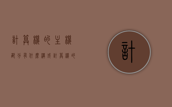 计算机的主机部分有什么构成（计算机的主机部分包括什么），计算机主机部分的构成解析（主机内部主要部件介绍），计算机主机部分的构成解析及内部主要部件介绍，计算机主机构成详解，内部部件介绍与解析