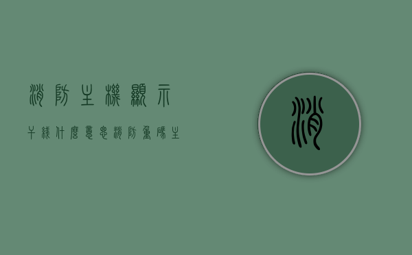 消防主机显示干线什么意思（消防重码主机显示什么），消防主机显示干线及重码主机显示内容解析