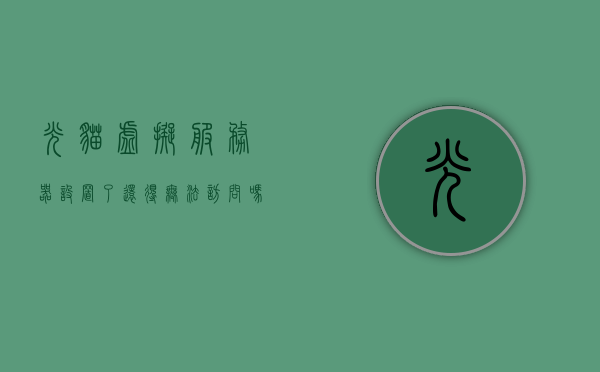 光猫虚拟服务器设置了还得无法访问吗（光猫虚拟服务器设置了还得无法访问吗怎么办），光猫虚拟服务器设置后的无法访问问题及解决方案
