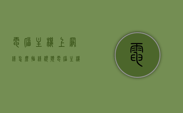 电脑主机上网线怎么插线视频（电脑主机上网线怎么插线视频教程），电脑主机网线插线教程，详细步骤与视频指导