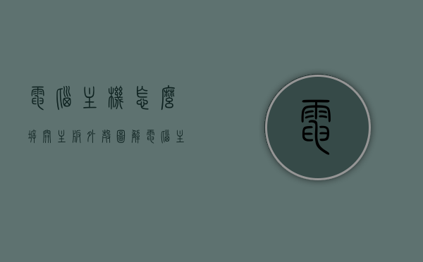 电脑主机怎么拆开主板外壳图解（电脑主板怎么拆卸），图解电脑主机拆卸主板外壳的步骤与技巧，图解，电脑主机主板拆卸步骤与技巧，主板外壳的拆卸及技巧详解，电脑主机主板拆卸指南，图解主板外壳拆卸步骤与技巧详解，电脑主机主板拆卸指南，图解主板外壳拆卸步骤与技巧详解，电脑主机主板拆卸全图解，主板外壳拆卸步骤与技巧详解