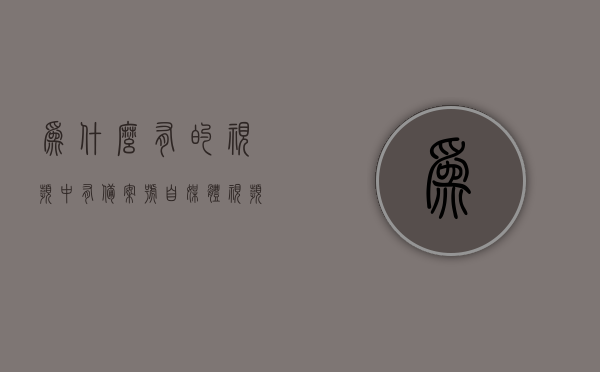 为什么有的视频中有备案号（自媒体视频备案号），自媒体视频备案号揭秘，为何部分视频拥有备案号？，揭秘自媒体视频备案号，为何部分视频拥有备案号？
