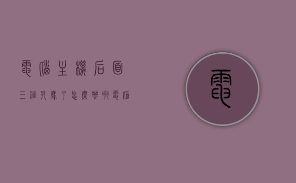 电脑主机后面三个孔绿了怎么办啊（电脑主机后面三个孔分别是什么孔），电脑主机后面三个孔变色原因及解决策略