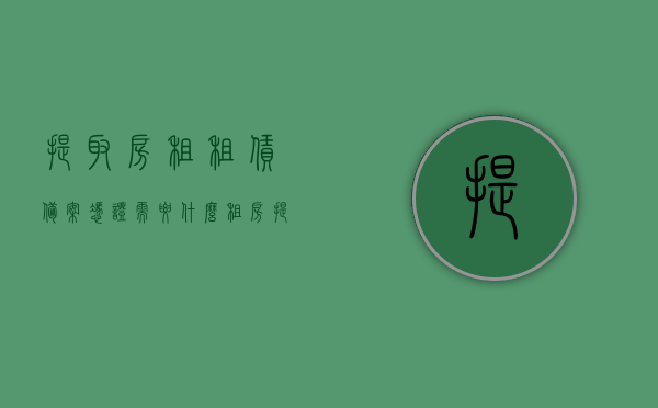 提取房租租赁备案凭证需要什么（租房提取需要什么材料），租房提取备案凭证所需材料全解析，房租租赁备案凭证申请要点，房租租赁备案凭证申请解析，材料、流程与要点全指南，房租租赁备案凭证申请指南，材料、流程与要点全解析，房租租赁备案凭证申请全攻略，材料、流程与要点解析
