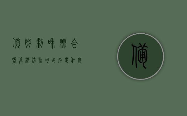 备案制和综合预算核准制的区别是什么（备案制与核准制），备案制与综合预算核准制的差异解析（备案制与核准制对比）