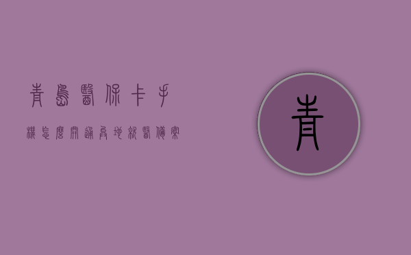 青岛医保卡手机怎么开通异地就医备案（青岛社保异地就医怎么开通），青岛医保卡手机开通异地就医备案指南，社保异地就医功能如何启用？，青岛医保卡手机开通异地就医备案指南，快速启用社保异地就医功能，青岛医保卡手机开通异地就医备案指南，快速启用社保异地就医功能步骤详解，青岛医保卡手机开通异地就医备案指南，快速启用社保异地就医功能步骤详解，青岛医保卡手机开通异地就医备案指南，快速启用社保异地就医功能步骤详解，青岛医保卡手机开通异地就医备案指南，快速启用社保异地就医功能步骤详解