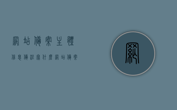 网站备案主体信息备注写什么（网站备案主体信息备注写什么内容好），网站备案主体信息备注要点及内容建议