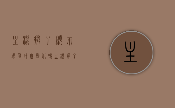 主机换了显示器有什么变化吗（主机换了显示屏会变化吗），主机更换显示器后的影响及变化解析，主机更换显示器后的影响及变化解析，显示屏变化与主机影响探讨，主机更换显示器后的影响及变化解析，显示屏变化与主机关系的探讨，主机更换显示器后的影响及变化全面解析，显示屏变化与主机关系的探讨