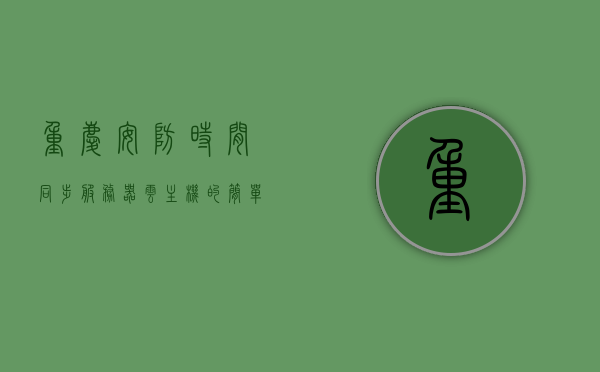 重庆安防时间同步服务器云主机的简单介绍，重庆安防时间同步服务器云主机概述，重庆安防时间同步服务器云主机概述与简介