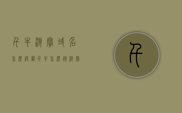 千牛淘宝域名怎么设置（千牛怎么该淘宝店铺名），千牛淘宝域名设置教程（如何更改淘宝店铺名），千牛淘宝域名设置教程，如何更改淘宝店铺名及千牛淘宝域名设置指南，千牛淘宝域名设置教程，店铺名更改及域名设置指南，千牛淘宝域名设置教程，如何更改店铺名及域名设置指南