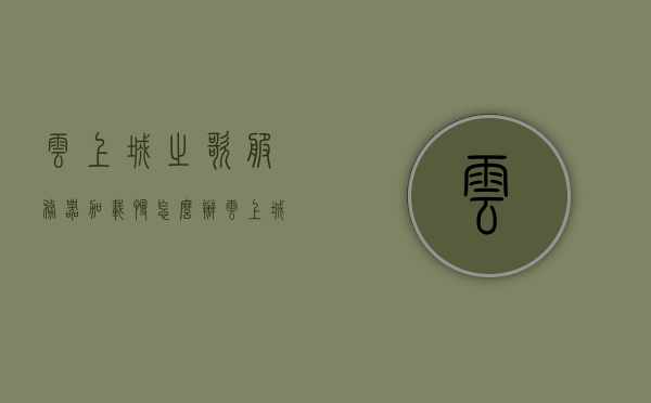 云上城之歌服务器加载慢怎么办（云上城之歌服务器加载慢怎么办呀），云上城之歌服务器加载慢解决方案探讨，云上城之歌服务器加载慢解决方案，优化探讨与实践，云上城之歌服务器加载慢解决方案，优化实践与探讨，云上城之歌服务器加载慢解决方案，优化实践与探讨指南，云上城之歌服务器加载慢解决方案，优化实践与探讨指南