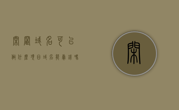 闲置域名可以做什么项目（域名能卖钱吗），闲置域名的创意利用与潜在价值探索，域名项目实践与售卖可行性分析，闲置域名的创意利用与潜在价值探索，项目实践与售卖可行性分析，探索域名利用的新可能及售卖价值，闲置域名的创意利用与潜在价值深度解析，实践项目与售卖策略分析，探索域名新可能及商业价值探索，闲置域名的创意利用与潜在价值深度解析，探索项目实践与售卖策略的新可能及商业价值探索。
