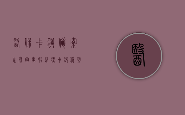 医保卡没备案怎么回事啊（医疗卡没备案什么意思），医保卡未备案情况解析，了解医疗卡备案的重要性及解决方式，医保卡未备案情况解析，了解医疗卡备案的重要性及解决方式之道